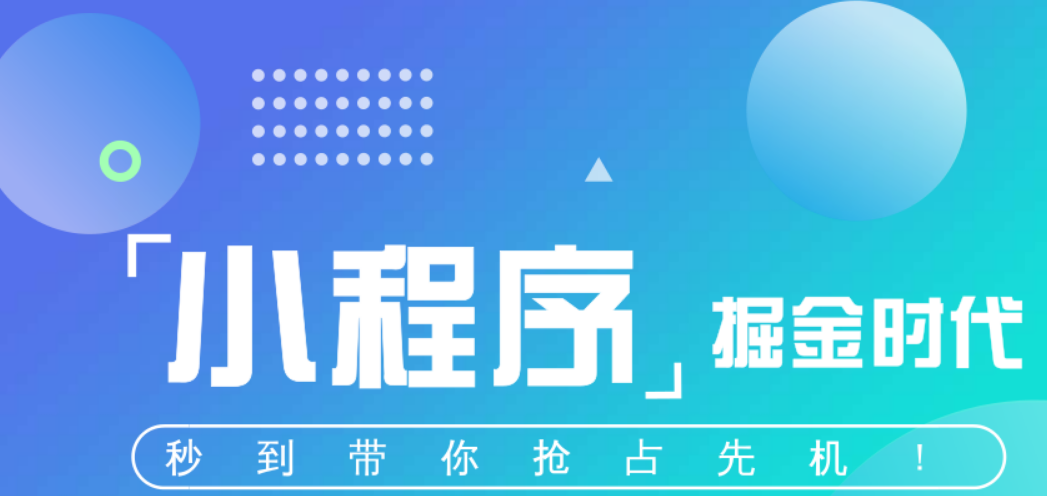個人微信小程序怎么做？