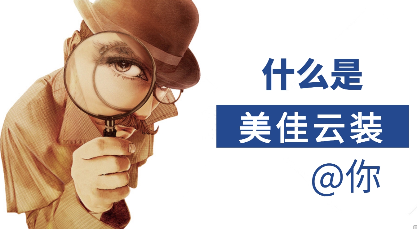 為什么大家都在用美佳云裝--裝修預(yù)算報價管理ERP系統(tǒng)，它有哪些優(yōu)勢