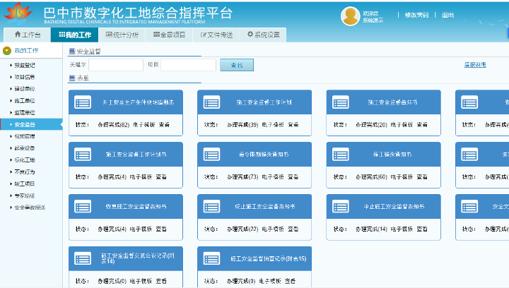數字化工地安全監(jiān)督.png